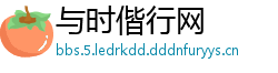 与时偕行网
